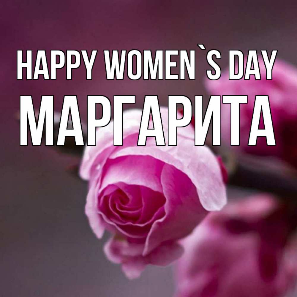 Greetings card с именем, Маргарита happy women`s day весна Greetings with text for free download 